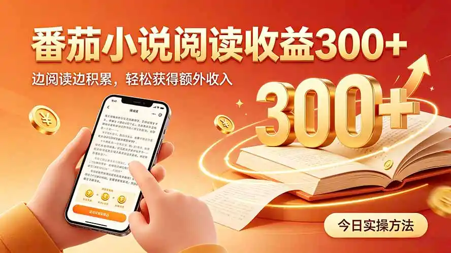 全自动番茄挂机玩法，日入300+，操作门槛低，一台电脑即可开展-科技美南博客