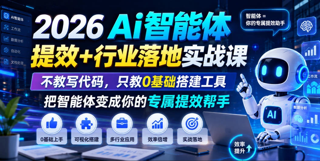 2026Ai智能体提效+行业落地实战课，不教写代码，只教0基础搭建工具把智能体变成你的专属提效帮手-科技美南博客