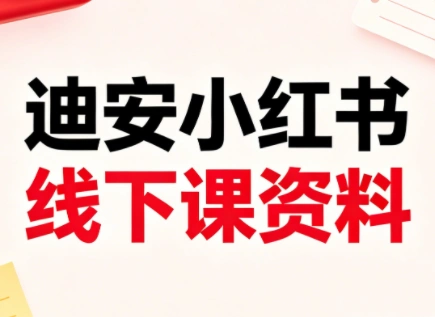 迪安小红书26年3月底线下课全套资料-科技美南博客
