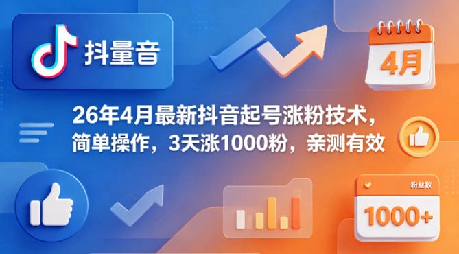26年4月最新抖音起号涨粉技术，简单操作，3天涨1000粉，亲测有效-科技美南博客
