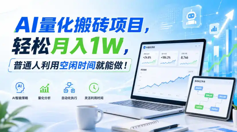 AI量化搬砖项目，轻松月入1W，普通人利用空闲时间就能做！【揭秘】-科技美南博客