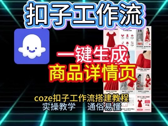 扣子工作流一键生成商品详情页，coze扣子工作流搭建教程，通俗易懂实操教学-科技美南博客