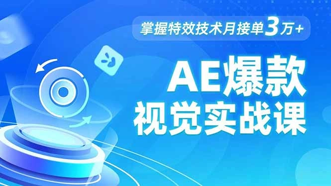 AE 爆款视觉实战课，发光文字、物体转场、运动跟踪，掌握特效技术月接单3万+-科技美南博客