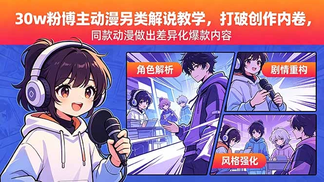 30w粉博主动漫另类解说教学，打破创作内卷，同款动漫做出差异化爆款内容-科技美南博客