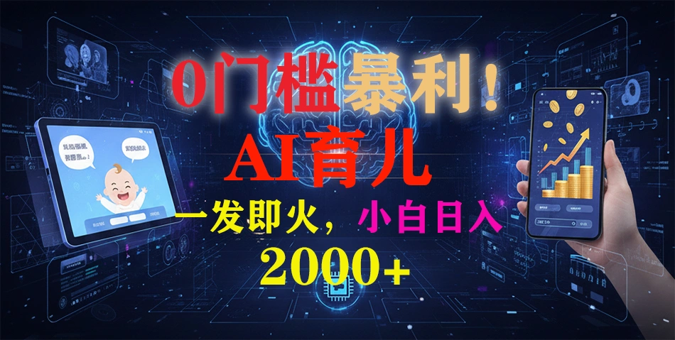 0门槛暴利！《AI育儿短视频之宝宝说》一发即火，轻松日入2000+-科技美南博客