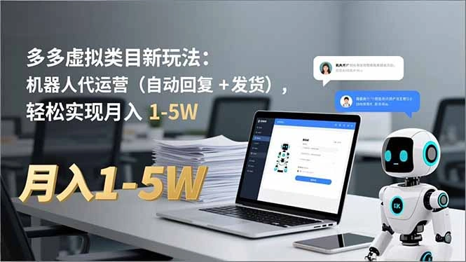 多多 虚拟类目新玩法：机器人代运营(自动回复 + 发货-科技美南博客