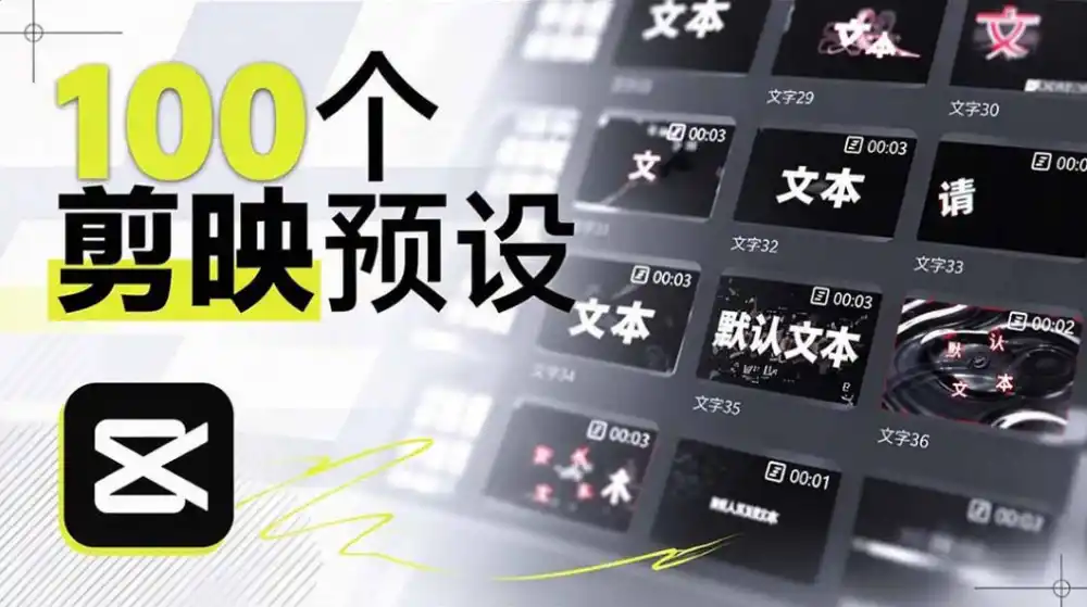 B站UP主花费1个月时间，手搓了100款高质量剪映文字预设，效果真心不错，已经用上了-科技美南博客