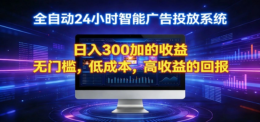 2026全新挂机项目智能看广告 助你轻松上岸-科技美南博客