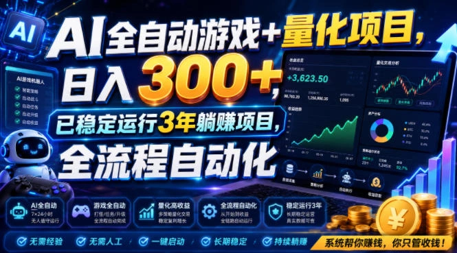 AI全自动游戏+量化项目，日入300+，已稳定运行3年躺賺项目，全流程自动化【揭秘】-科技美南博客