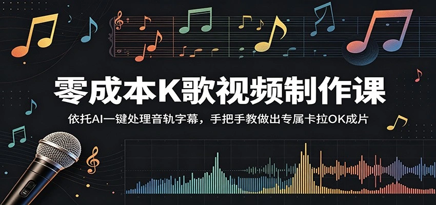零成本K歌视频制作课:依托AI一键处理音轨字幕,手把手教做出专属卡拉OK成片-科技美南博客