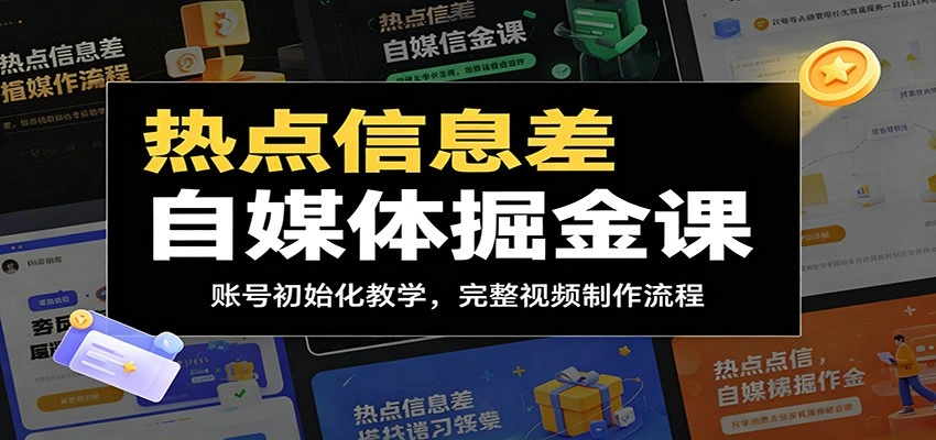 热点信息差自媒体掘金课：账号初始化教学，完整视频制作流程-科技美南博客