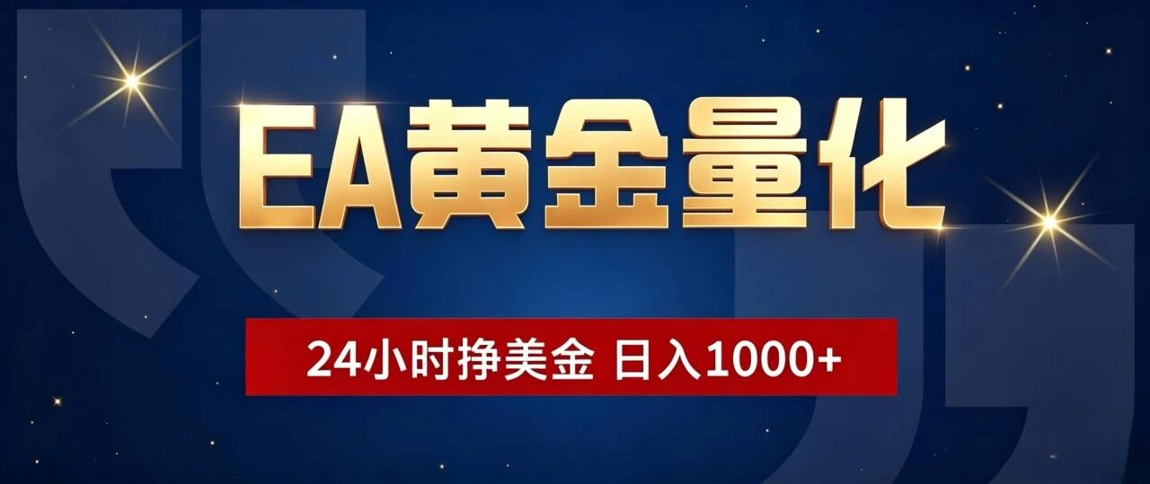 EA黄金量化 ，24小时全自动挣美金，小白无脑操作，日入1000+-科技美南博客