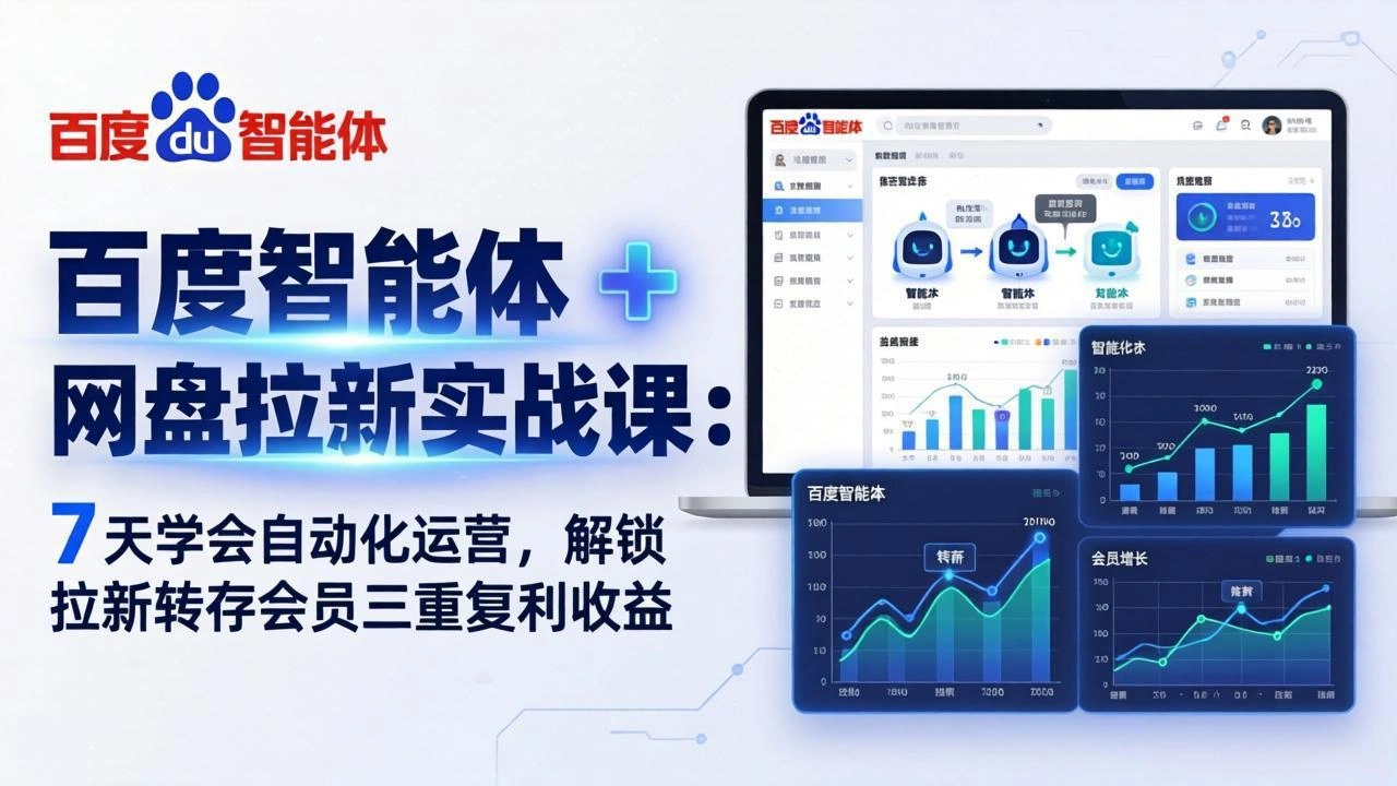 百度智能体 + 网盘拉新实战课：7 天学会自动化运营，解锁拉新转存会员三重复利收益-科技美南博客