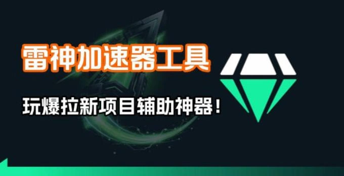 雷神加速器项目模拟器_无脑1分钟1条视频矩阵_疯狂报单打法【焚诀】-科技美南博客