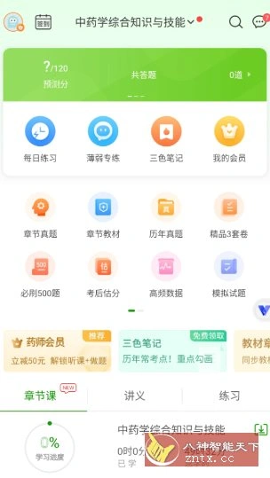 执业药师万题库v5.8.3.0高级版-科技美南博客