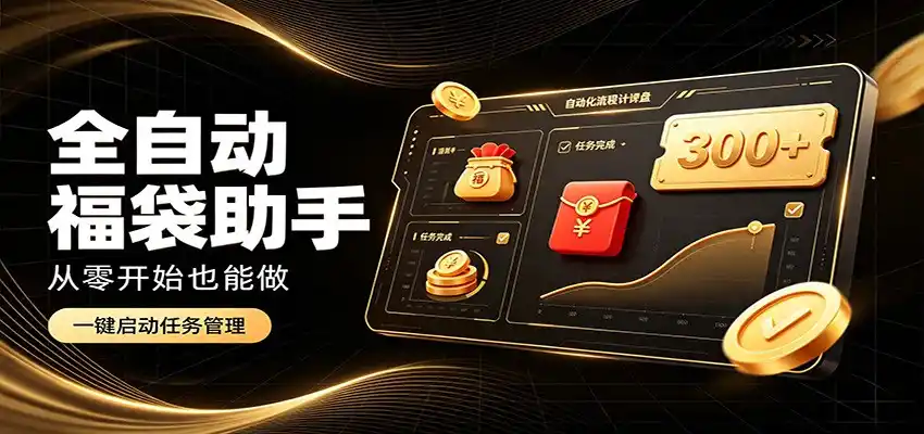 日入稳定300+，全自动抢福袋闲暇稳定创收，零基础小白轻松上手-科技美南博客