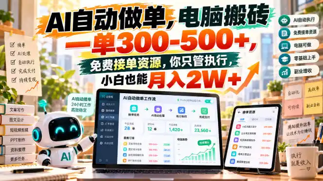 AI自动做单，电脑搬砖一单300-500+，免费接单资源，你只管执行，小白也能月入2W+【揭秘】-科技美南博客