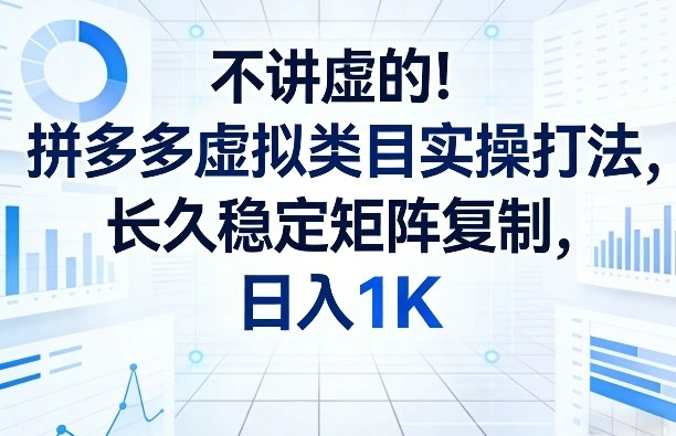 不讲虚的！拼多多虚拟类目实操打法，长久稳定矩阵复制，日入1K【揭秘】-科技美南博客