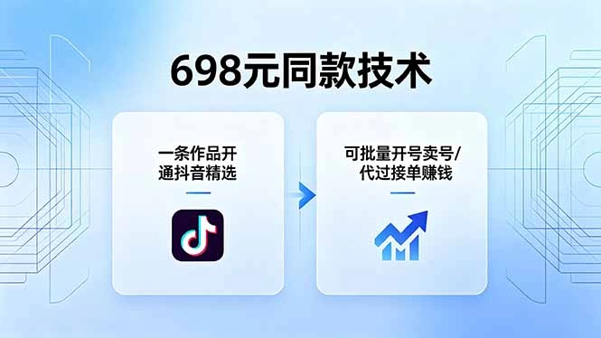 698元同款技术：一条作品开通抖音精选，可批量开号卖号，也可代过接单赚钱-科技美南博客