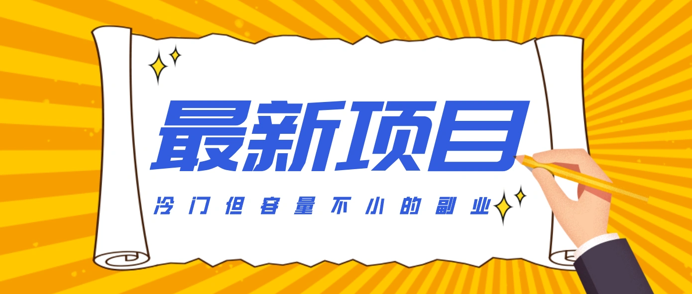 冷门但容量不小的副业，腾讯视频创作者分成计划，后期一天收益200-300-科技美南博客