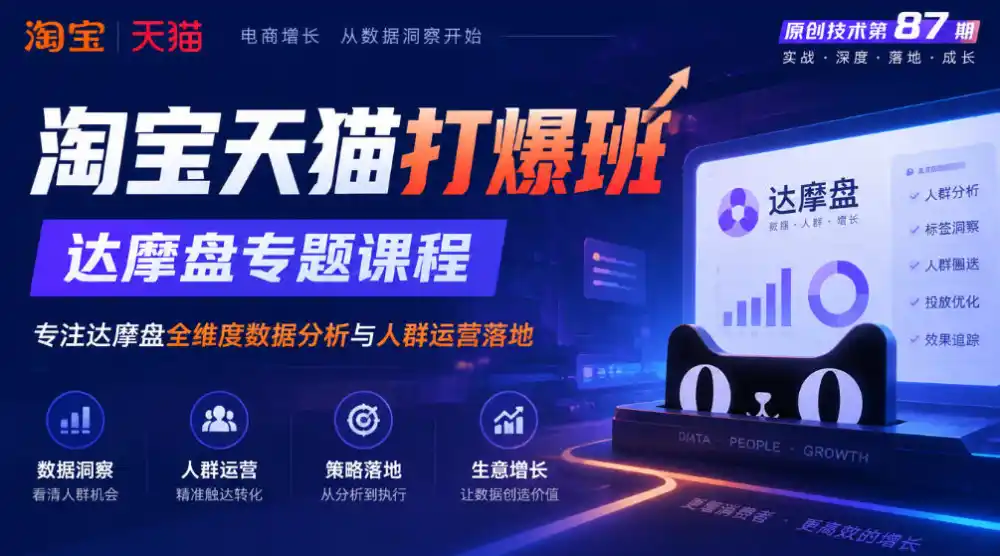 《淘宝天猫打爆班》原创技术第87期，达摩盘专题课程，专注达摩盘全维度数据分析与人群运营落地-科技美南博客