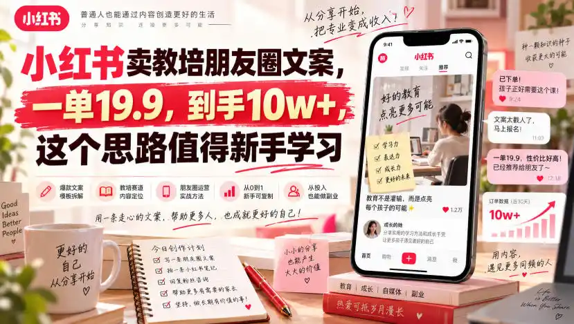 小红书卖教培朋友圈文案，一单19.9，到手10w+，这个思路值得新手学习-科技美南博客