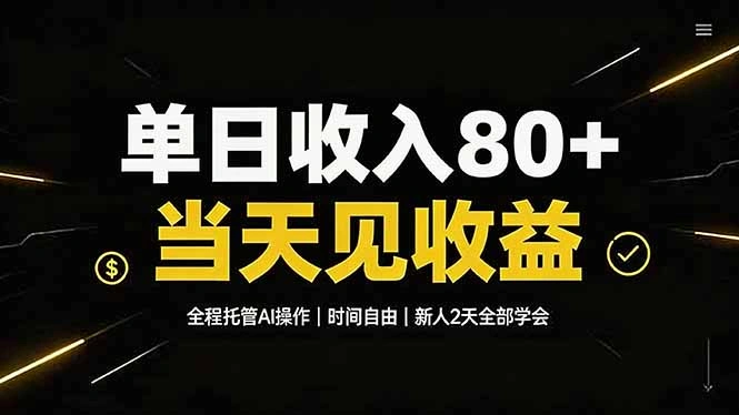 单日收入80+，全程托管Ai操作，时间自由，当天见收益，新人2天全部学会！-科技美南博客