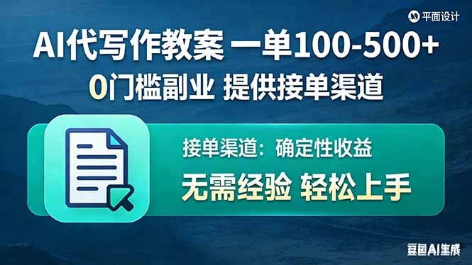 AI代写作教案，一单100-500+，提供接单渠道，0门槛副业！-科技美南博客