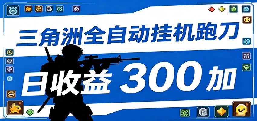 全自动跑刀脚本,全程托管运行,省时省力,日均收益300+-科技美南博客
