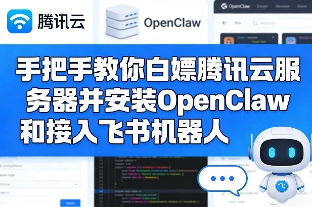 手把手教你白嫖腾讯云服务器并安装OpenClaw和接入飞书机器人-科技美南博客