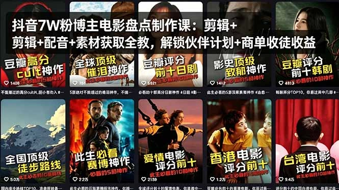 抖音7W粉博主电影盘点制作课：剪辑+配音+素材获取全教，解锁伙伴计划+商单收徒收益-科技美南博客