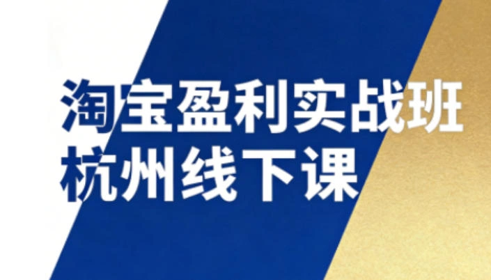 淘宝盈利实战班杭州线下课12月26-28日(音频+字幕)，帮你掌握SOP流程+12门核心技术-科技美南博客