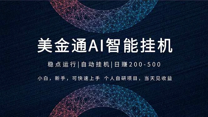 2026风口项目，美金通AI智能挂机，自研项目，当天见收益，小白新手可快速上手-科技美南博客