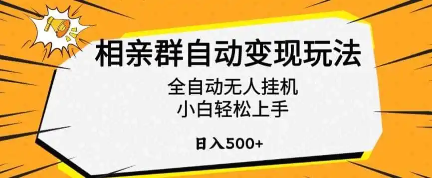 相亲群自动变现玩法，全自动无人挂机，小白轻松上手，日入500+【揭秘】-科技美南博客