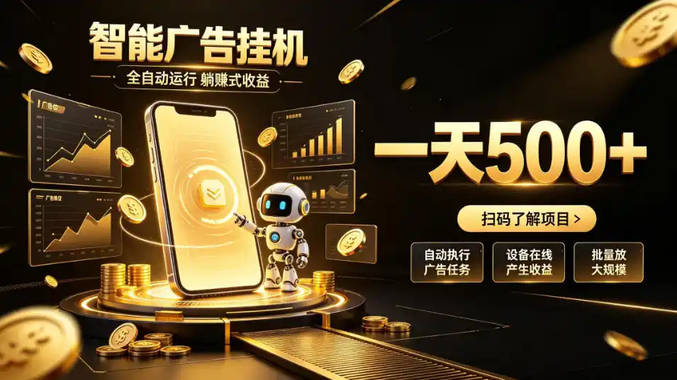智能广告挂G项目,无需人工值守,全自动躺賺增收,单日收益可达500+【揭秘】-科技美南博客
