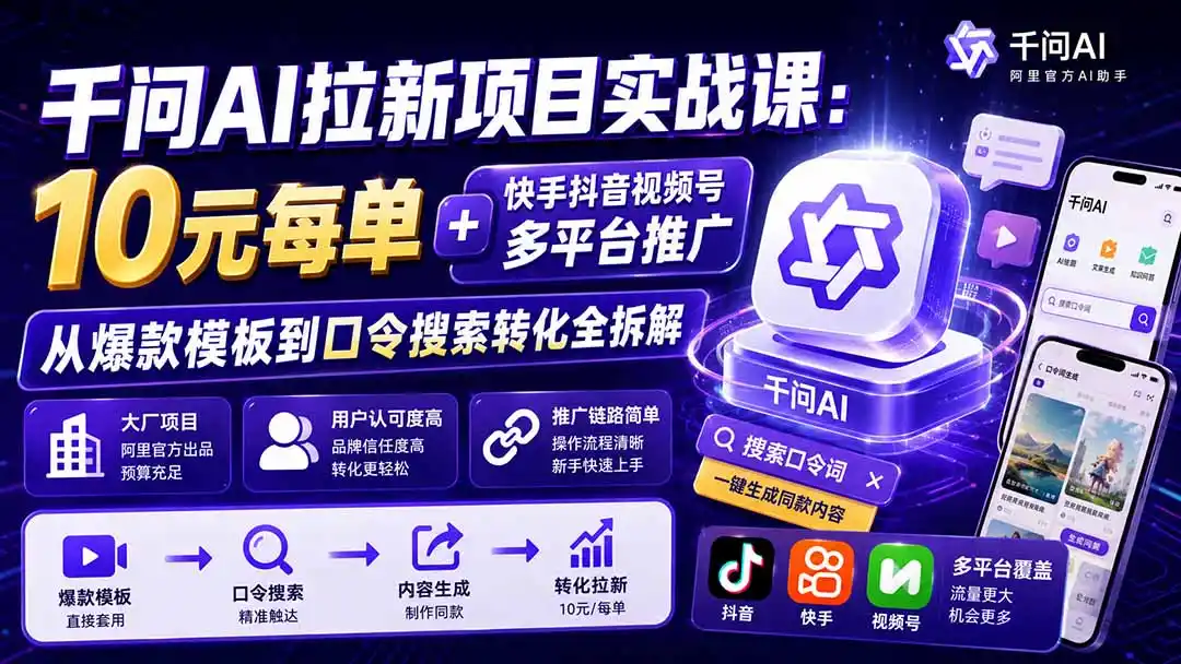 千问AI拉新项目实战课-更新8月：10元每单+快手抖音视频号多平台推广，从爆款模板到口令搜索转化全拆解-科技美南博客