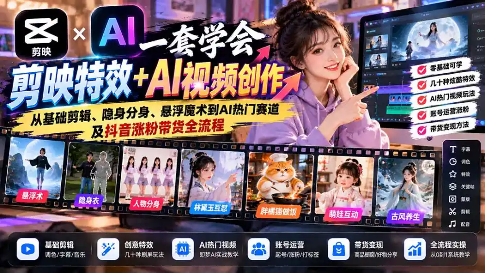 一套学会剪映特效+AI视频创作：从基础剪辑、隐身分身、悬浮魔术到AI热门赛道及抖音涨粉带货全流程-科技美南博客