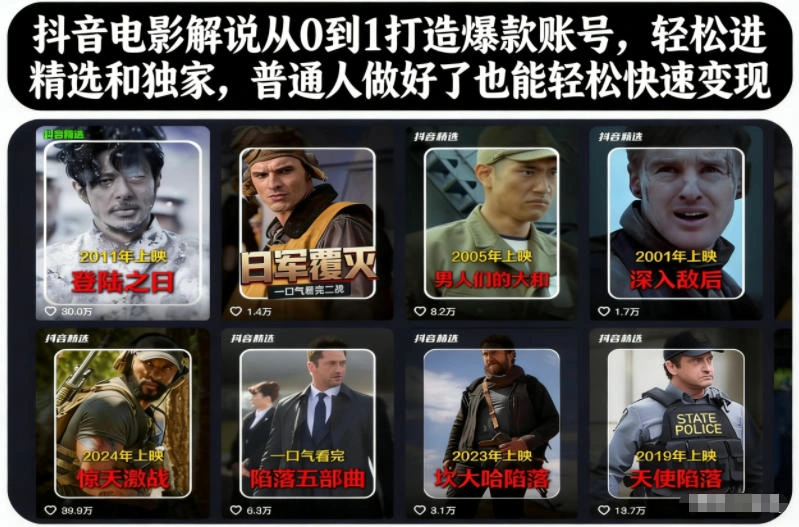 抖音电影解说从0到1打造爆款账号，轻松进精选和独家，普通人做好了也能轻松快速变现-科技美南博客