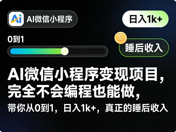 AI微信小程序变现项目，完全不会编程也能做，带你从0到1，日入1k+，真正的睡后收入(完结)-科技美南博客