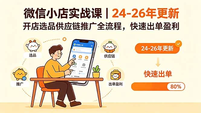 微信小店实战课｜24-26年更新，开店选品供应链推广全流程，快速出单盈利-科技美南博客