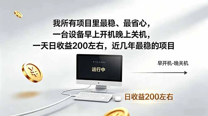我所有项目里最稳，最省心，一台设备早上开机晚上关机，一天日收益200左右，近几年最稳的项目-科技美南博客