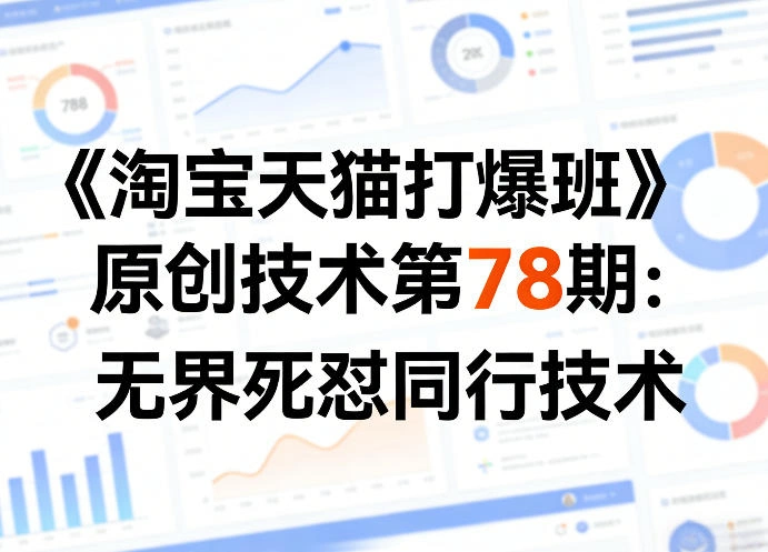 《淘宝天猫打爆班》原创技术第78期：无界死怼同行技术-科技美南博客