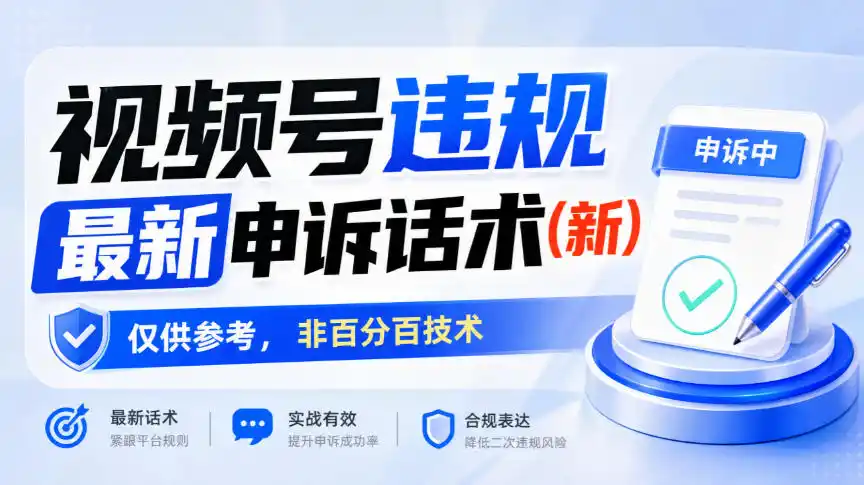 视频号违规最新申诉话术(新),仅供参考,非百分百技术-科技美南博客