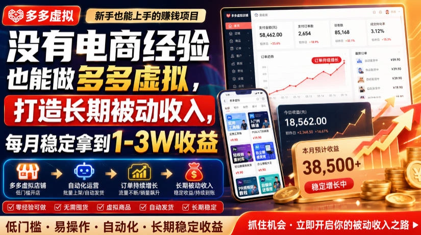 没有电商经验也能做多多虚拟，打造长期被动收入，每月稳定拿到1-3W收益【揭秘】-科技美南博客