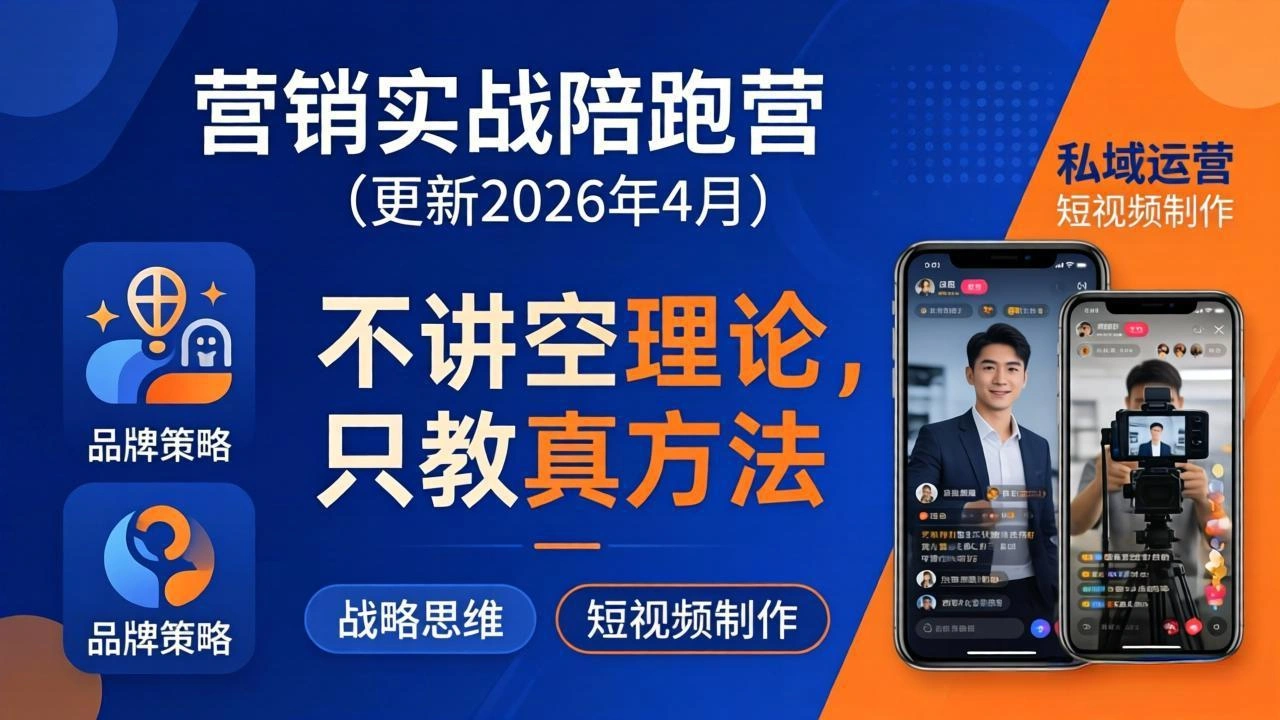 营销实战陪跑营(更新26年4月-科技美南博客