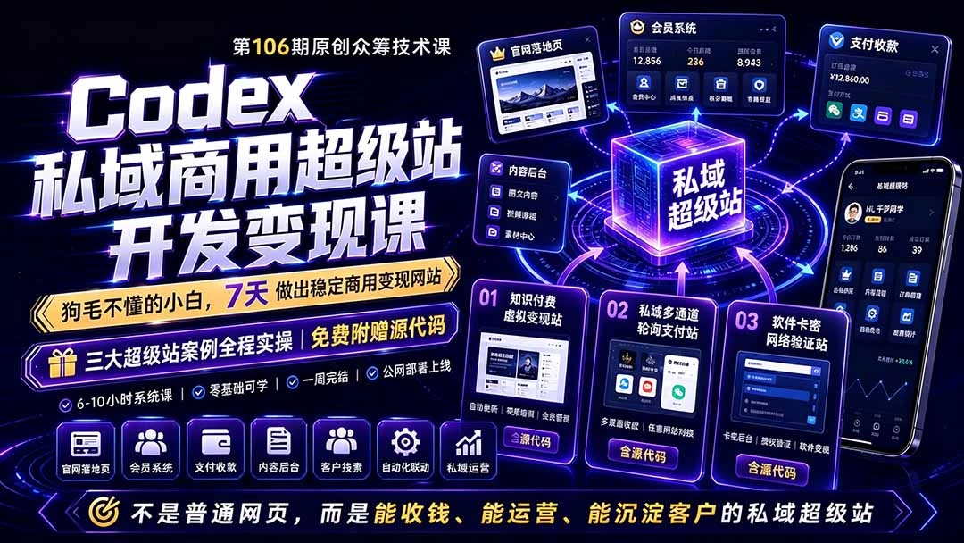 Codex私域商用超级站Ai开发变现课106期-更新0630：不是普通网站，而是能收钱，能运营，能沉淀客户的私域超级站-科技美南博客