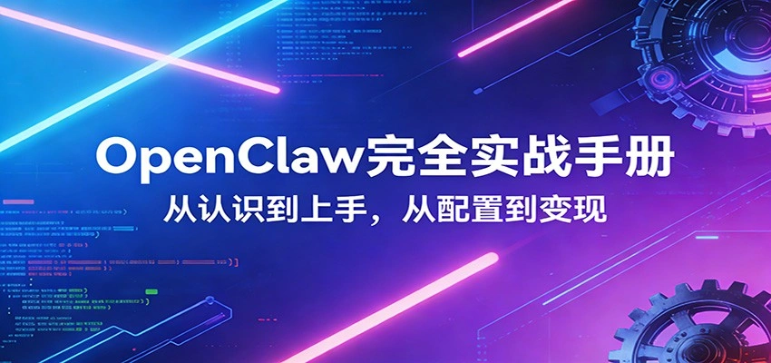 OpenClaw完全实战宝典：零基础上手，深度配置，商业变现-科技美南博客
