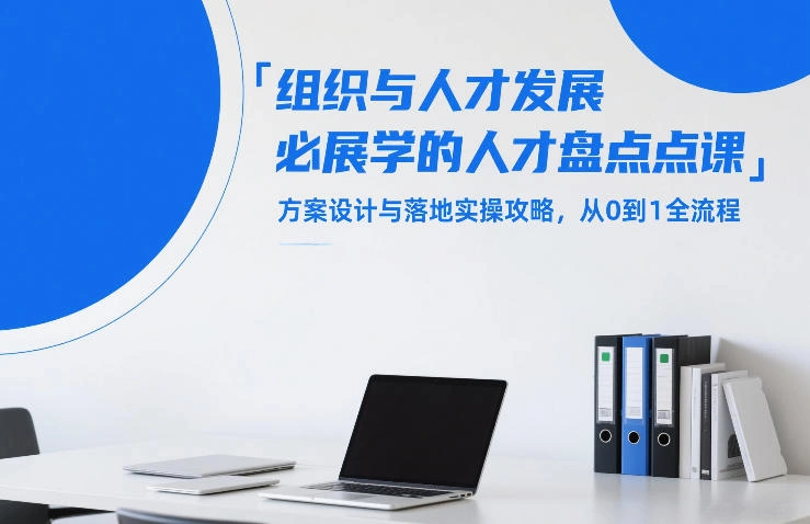 组织与人才发展必学的人才盘点课,方案设计与落地实操攻略,从0到1全流程