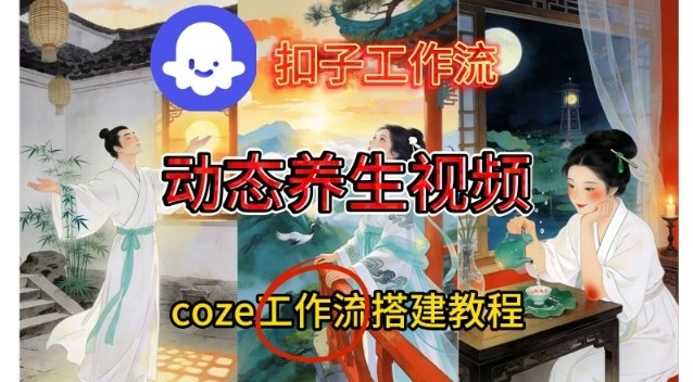 Coze扣子智能体工作流一键生成《健康养生动态》视频，实操搭建教学通俗易懂-科技美南博客