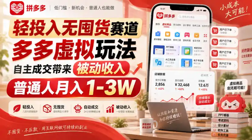 轻投入无囤货赛道,多多虚拟玩法自主成交带来被动收入,普通人月入1-3W-科技美南博客